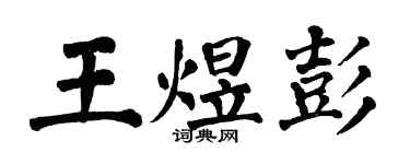 翁闓運王煜彭楷書個性簽名怎么寫
