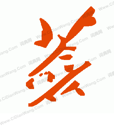 嘀草書書法_嘀字書法_草書字典