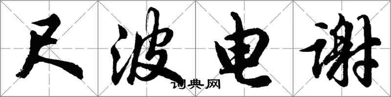 胡問遂尺波電謝行書怎么寫