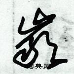 朱錫榮寫的硬筆草書巖