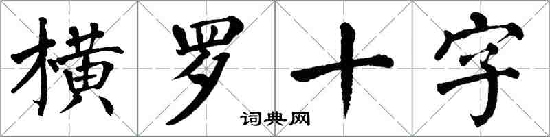 翁闓運橫羅十字楷書怎么寫