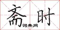 田英章齋時楷書怎么寫