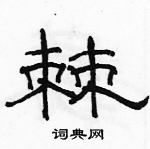 駱恆光寫的硬筆隸書棘