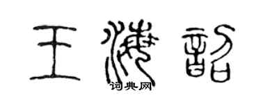 陳聲遠王海韶篆書個性簽名怎么寫