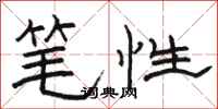 駱恆光筆性隸書怎么寫