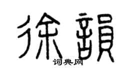 曾慶福徐韻篆書個性簽名怎么寫