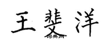 何伯昌王斐洋楷書個性簽名怎么寫