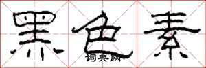 柯春海黑色素隸書怎么寫