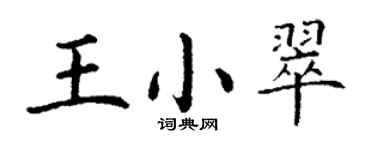 丁謙王小翠楷書個性簽名怎么寫