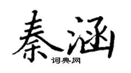 丁謙秦涵楷書個性簽名怎么寫
