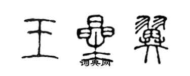 陳聲遠王星翼篆書個性簽名怎么寫