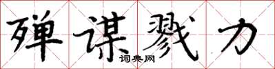 周炳元殫謀戮力楷書怎么寫