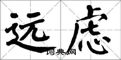 翁闓運遠慮楷書怎么寫