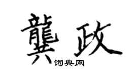 何伯昌龔政楷書個性簽名怎么寫