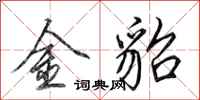 田英章金貂行書怎么寫