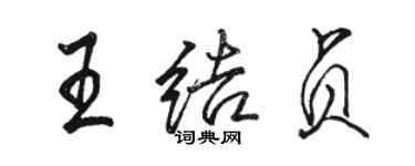 駱恆光王結貞行書個性簽名怎么寫