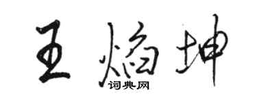 駱恆光王焰坤行書個性簽名怎么寫