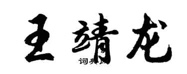 胡問遂王靖龍行書個性簽名怎么寫