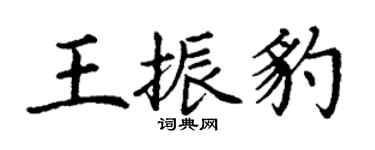 丁謙王振豹楷書個性簽名怎么寫