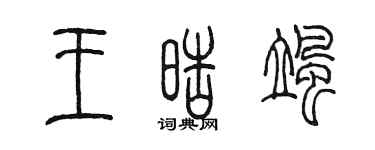 陳墨王皓颯篆書個性簽名怎么寫