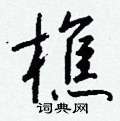 榨草書怎么寫好看_榨硬筆草書書法_榨鋼筆草書字帖