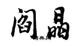 胡問遂閻晶行書個性簽名怎么寫