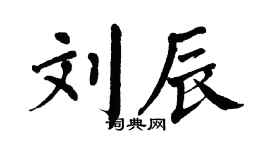 翁闓運劉辰楷書個性簽名怎么寫