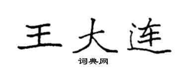 袁強王大連楷書個性簽名怎么寫