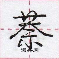 龐中華寫的硬筆行書萘