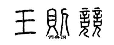 曾慶福王則競篆書個性簽名怎么寫
