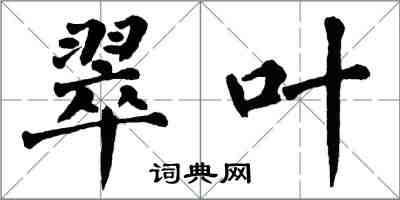 翁闓運翠葉楷書怎么寫