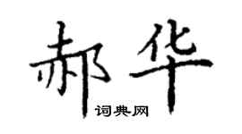 丁謙郝華楷書個性簽名怎么寫