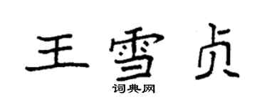 袁強王雪貞楷書個性簽名怎么寫