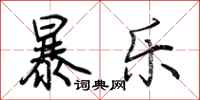 荊霄鵬暴樂行書怎么寫