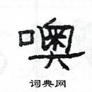 楊為國寫的硬筆隸書噢