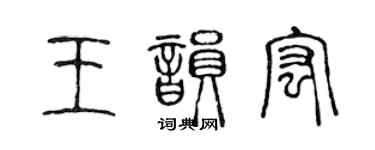 陳聲遠王韻宏篆書個性簽名怎么寫