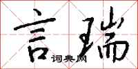錢沛雲言瑞行書怎么寫