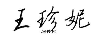 王正良王珍妮行書個性簽名怎么寫