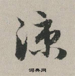 褚遂良楷書書法作品欣賞_褚遂良楷書字帖(第9頁)_書法字典
