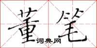 黃華生董筆楷書怎么寫
