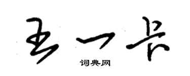 朱錫榮王一卡草書個性簽名怎么寫