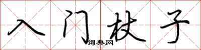 荊霄鵬入門杖子行書怎么寫