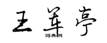 曾慶福王軍亭行書個性簽名怎么寫