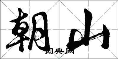 胡問遂朝山行書怎么寫