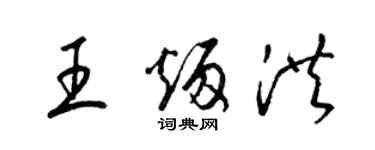 梁錦英王炳洪草書個性簽名怎么寫