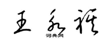 梁錦英王永祺草書個性簽名怎么寫