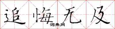 黃華生追悔無及楷書怎么寫