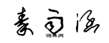 朱錫榮秦雨涵草書個性簽名怎么寫