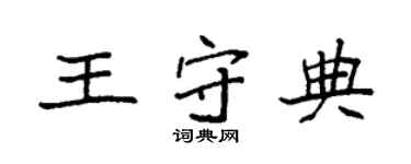 袁強王守典楷書個性簽名怎么寫