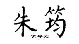 丁謙朱筠楷書個性簽名怎么寫
